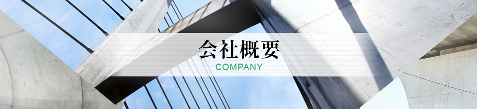 会社概要